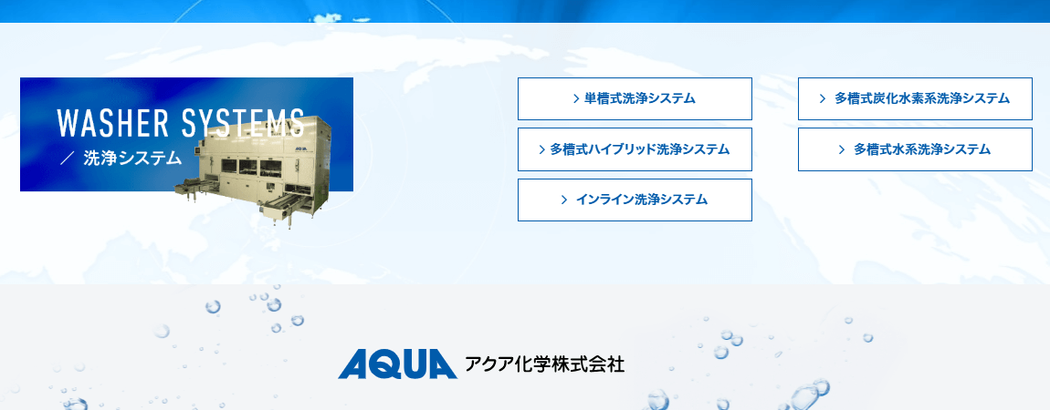 アクア化学の画像