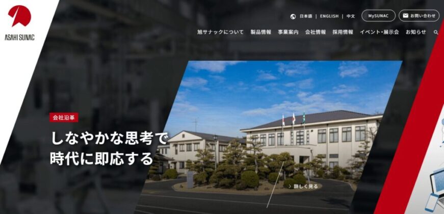 旭サナック