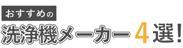 おすすめの洗浄機メーカー4選