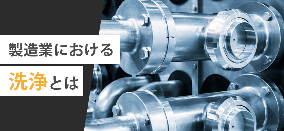 製造業における洗浄とはの見出し画像