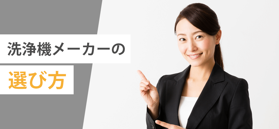 洗浄機メーカーの選び方の見出し画像